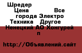 Шредер Fellowes PS-79Ci › Цена ­ 15 000 - Все города Электро-Техника » Другое   . Ненецкий АО,Хонгурей п.